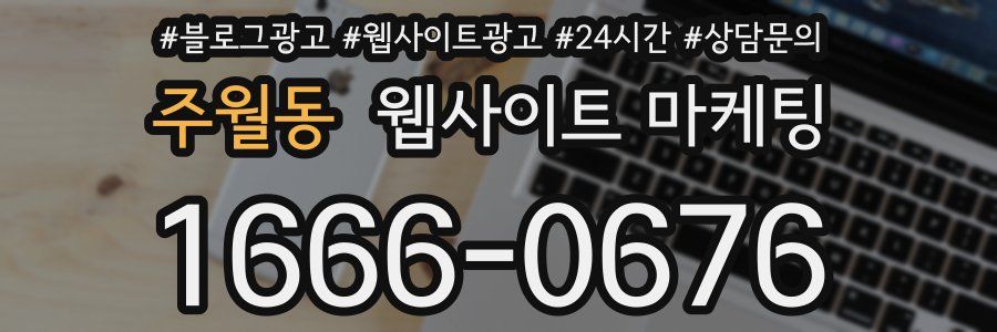 주월동 웹사이트 마케팅