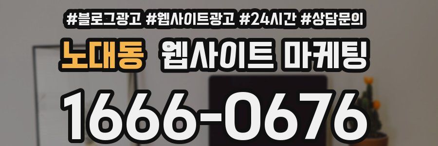 노대동 웹사이트 마케팅