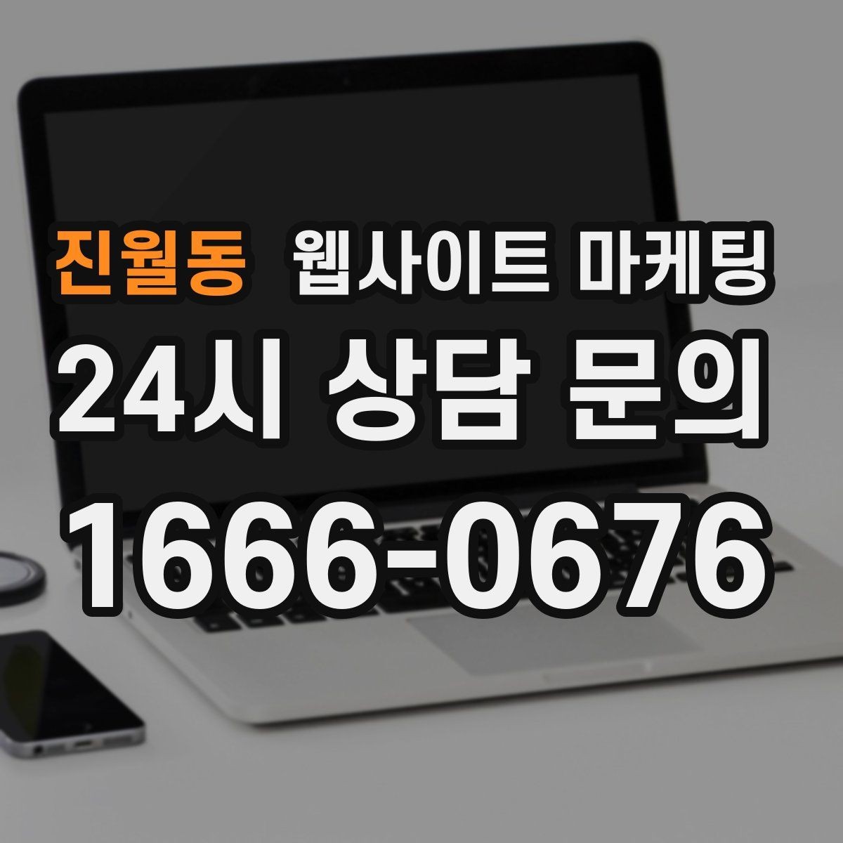 진월동 웹사이트 마케팅 월간 운영 리포트가 투명한 업체를 고르는 기준