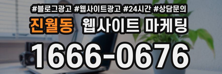 진월동 웹사이트 마케팅