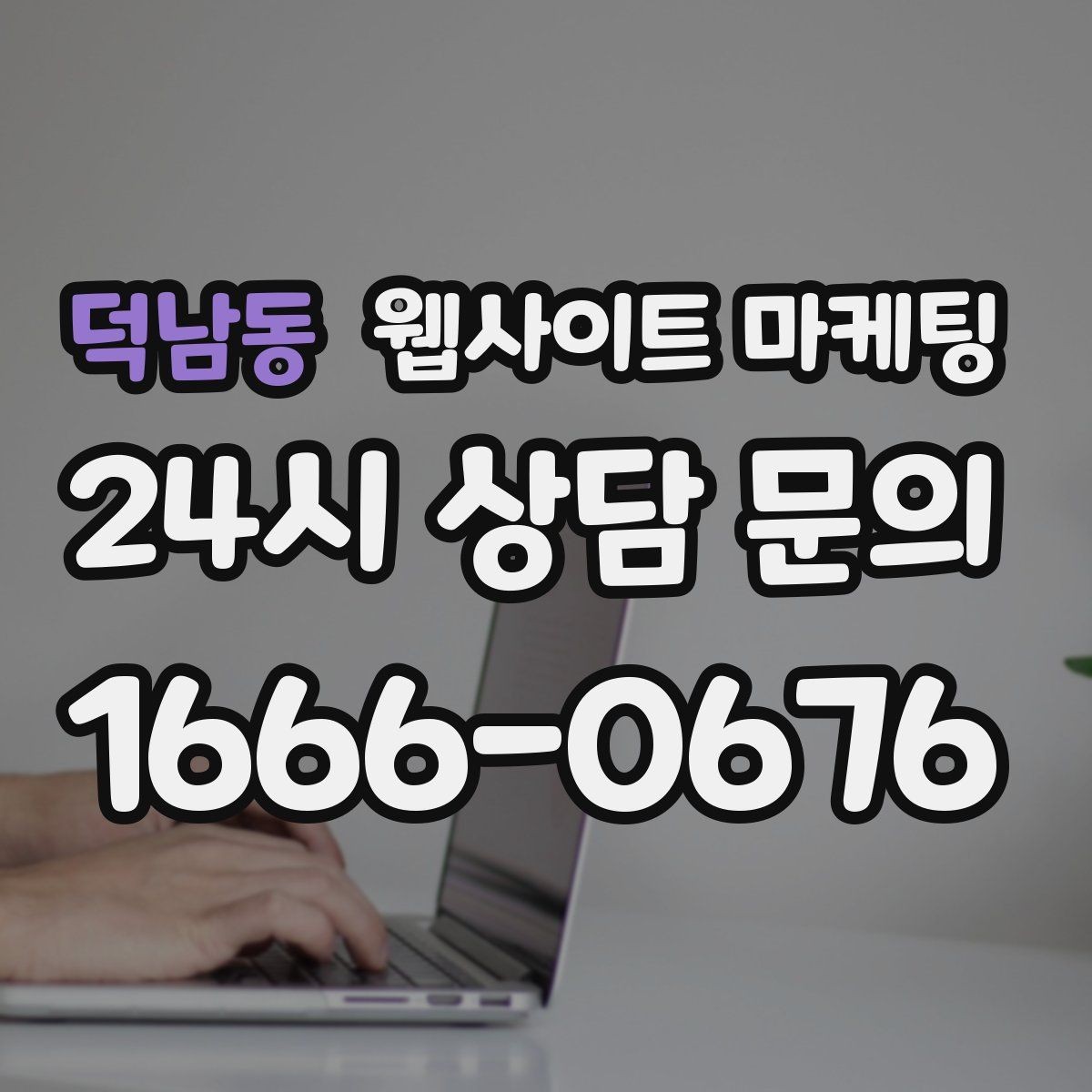 덕남동 웹사이트 마케팅 지역명 + 키워드 콘텐츠로 상담이 늘어나는 전체 구조