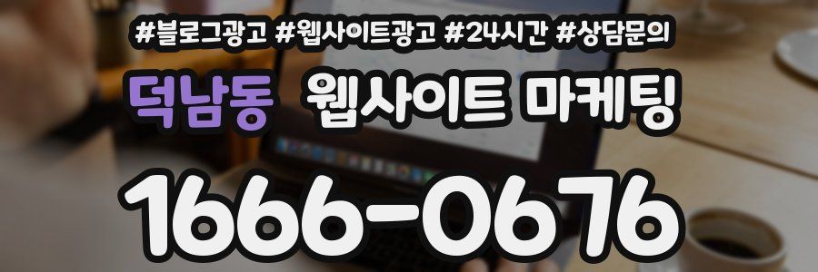 덕남동 웹사이트 마케팅