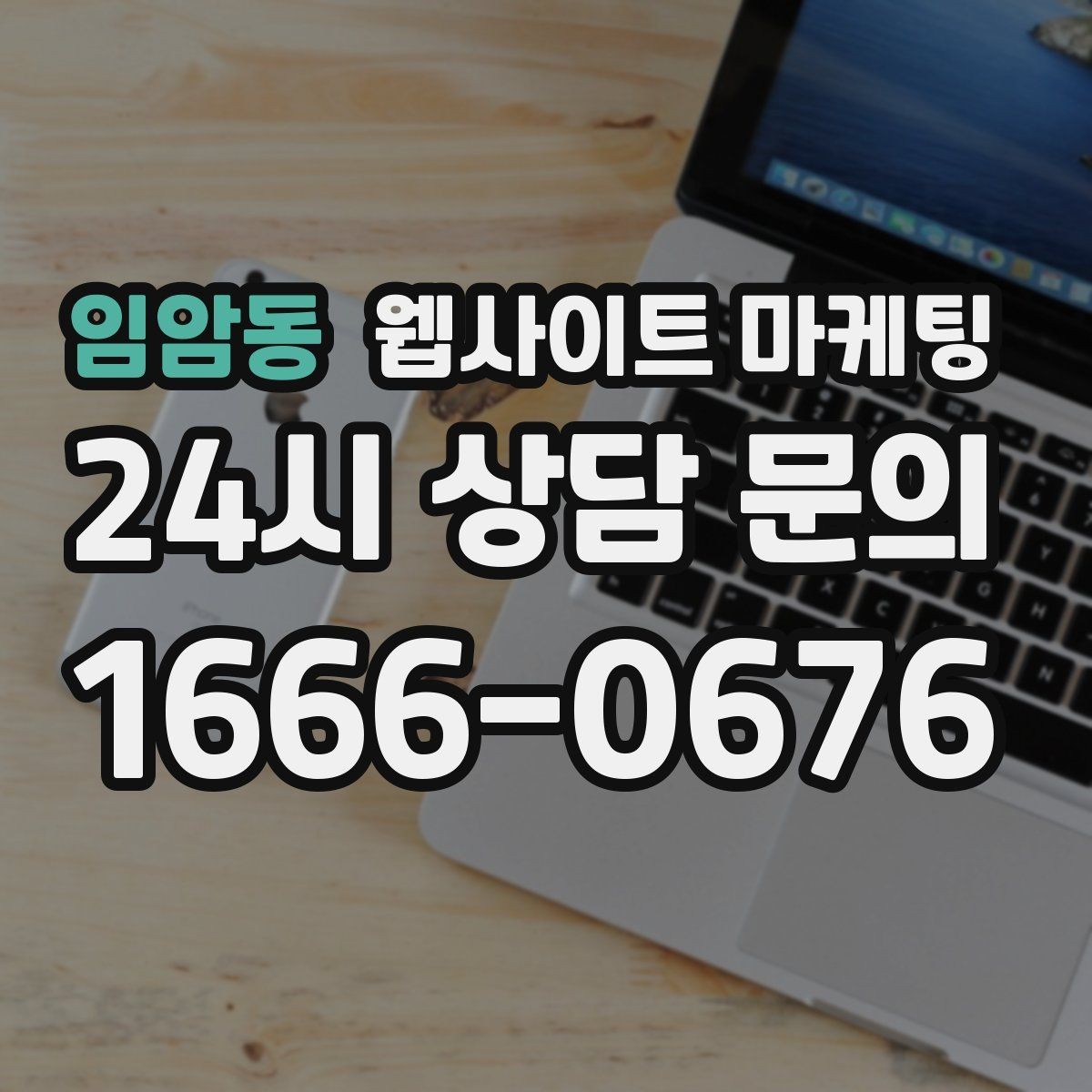 임암동 웹사이트 마케팅 예약 문의가 많은 업종의 랜딩 구성 포인트