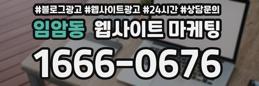 임암동 웹사이트 마케팅
