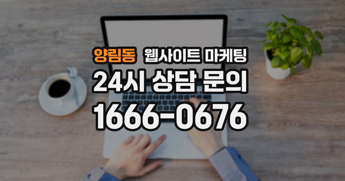 양림동 웹사이트 마케팅