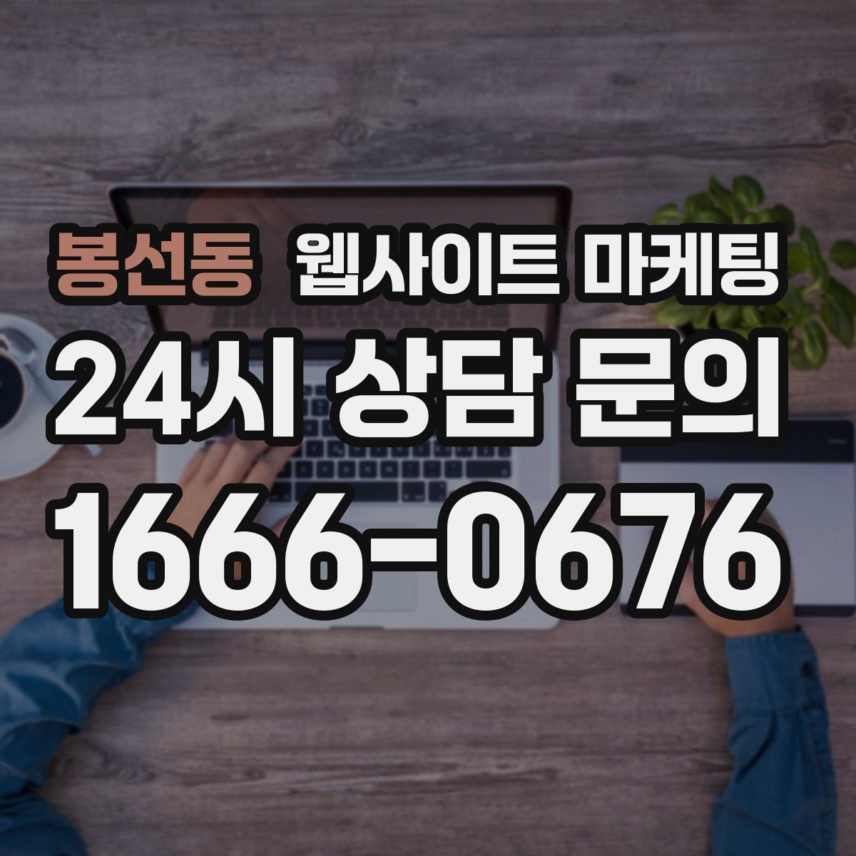 봉선동 웹사이트 마케팅 서비스 지역이 넓을수록 글 구조가 더 중요해진다
