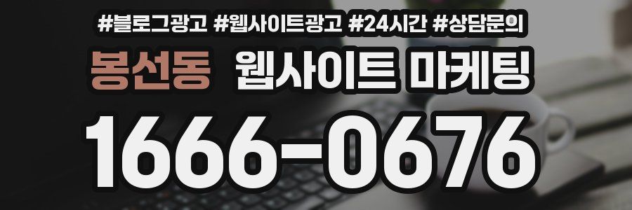 봉선동 웹사이트 마케팅
