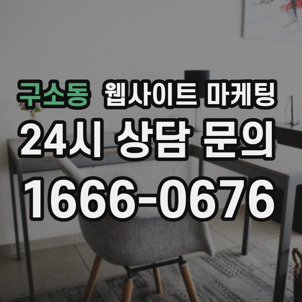 구소동 웹사이트 마케팅 로컬 업체가 꼭 해야 하는 지역 SEO 기본