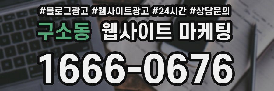 구소동 웹사이트 마케팅