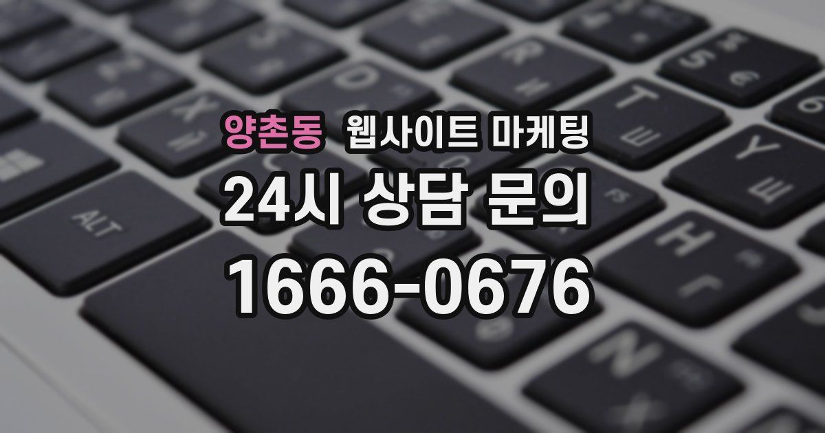 양촌동 웹사이트 마케팅