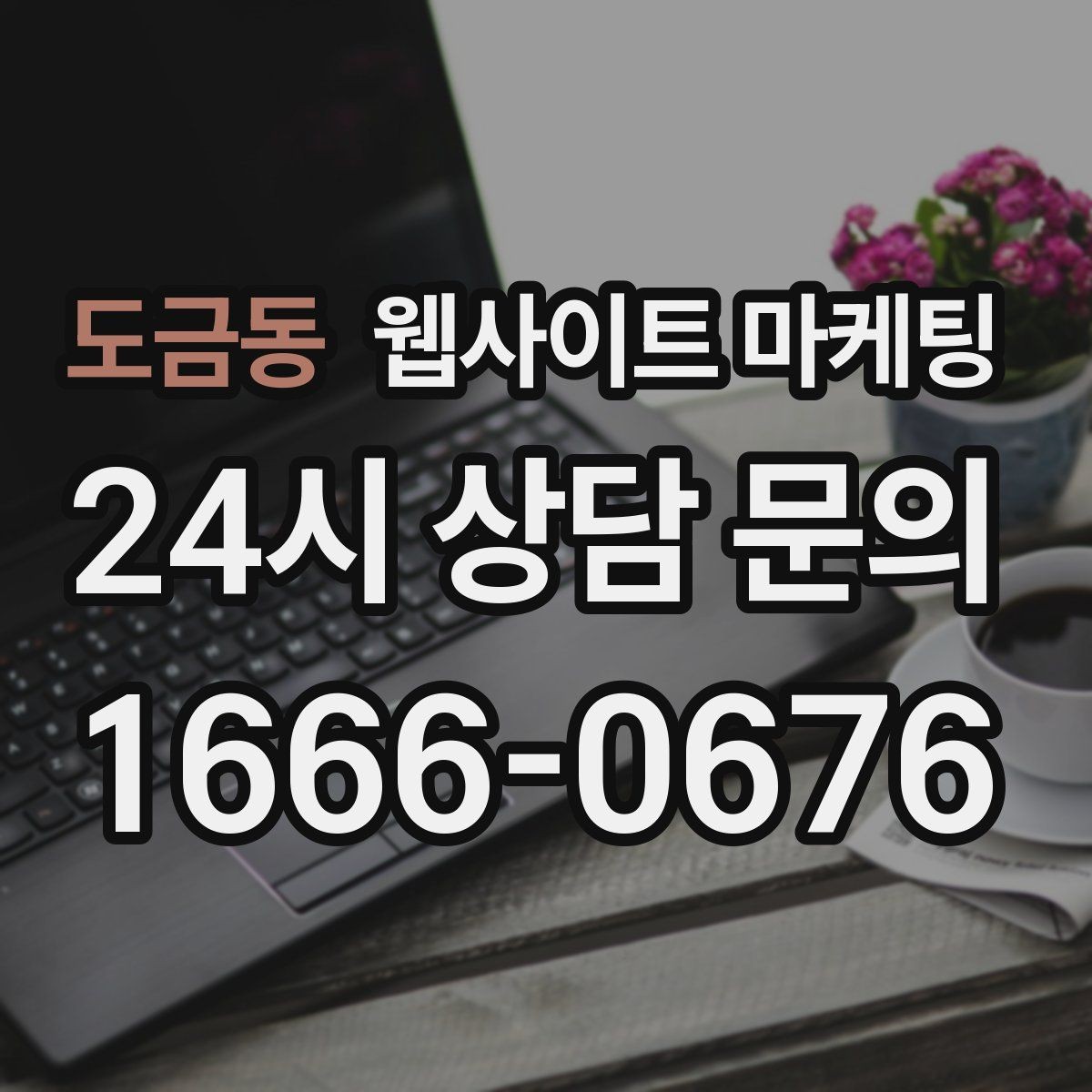 도금동 웹사이트 마케팅 서비스 지역이 넓을수록 글 구조가 더 중요해진다
