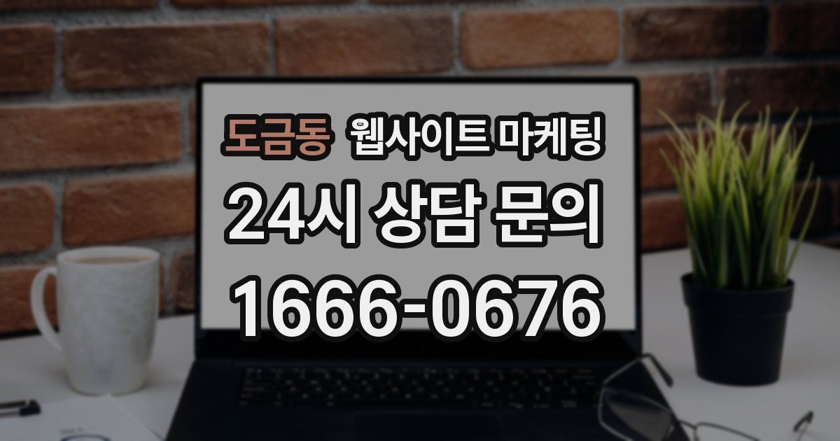 도금동 웹사이트 마케팅