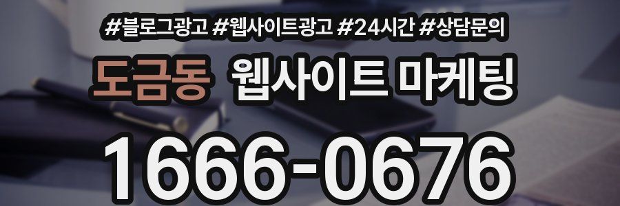 도금동 웹사이트 마케팅