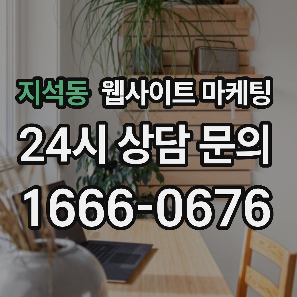 지석동 웹사이트 마케팅 웹사이트를 마케팅판이 아니라 자산으로 만드는 방법