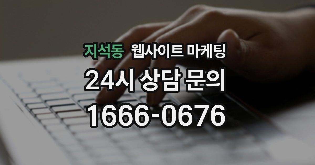 지석동 웹사이트 마케팅