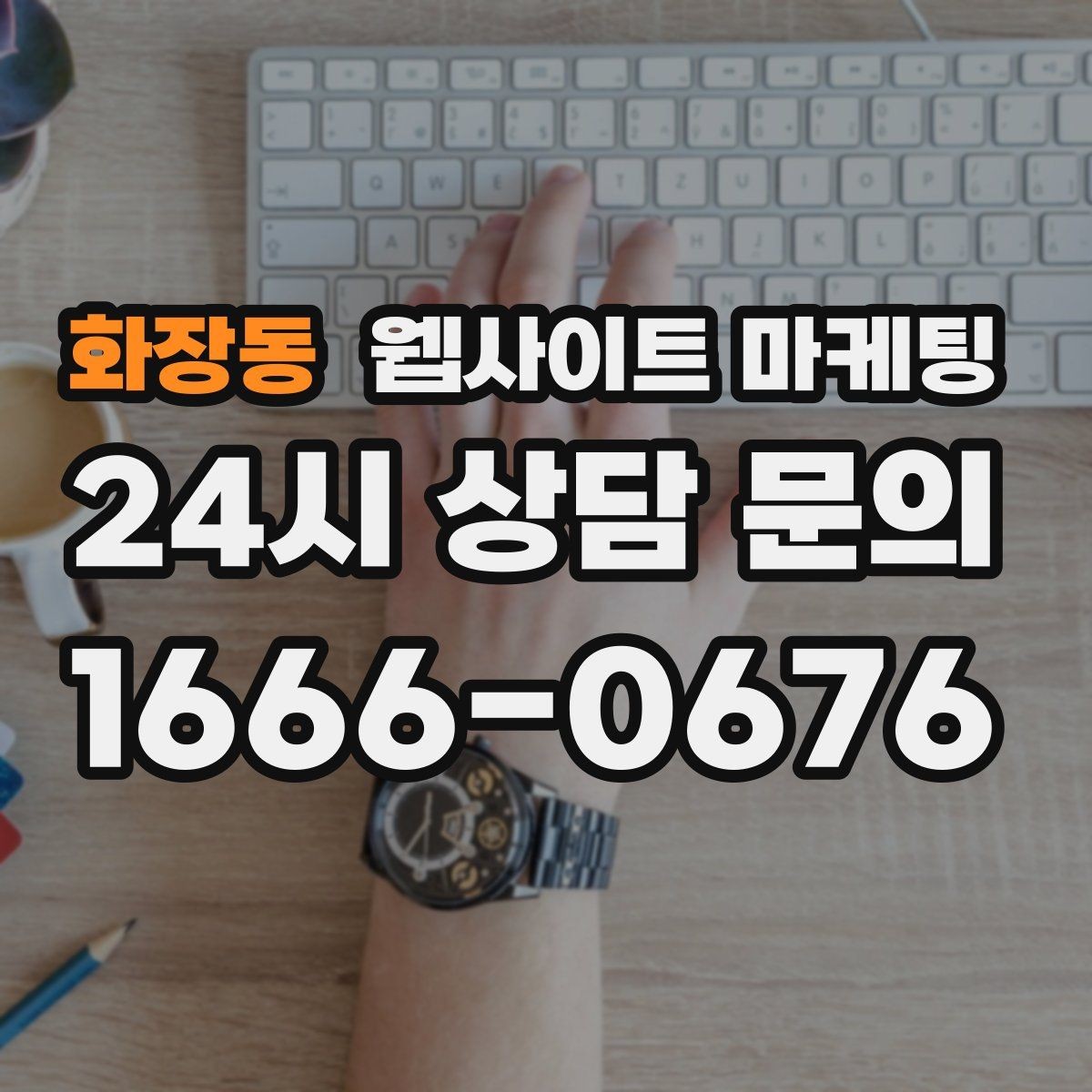 화장동 웹사이트 마케팅 지역 콘텐츠 대량 운영에서 톤을 유지하는 방법
