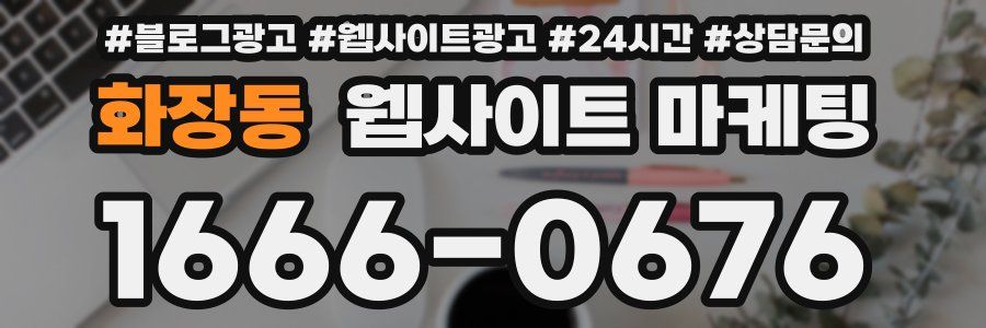 화장동 웹사이트 마케팅