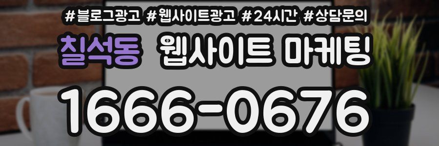 칠석동 웹사이트 마케팅
