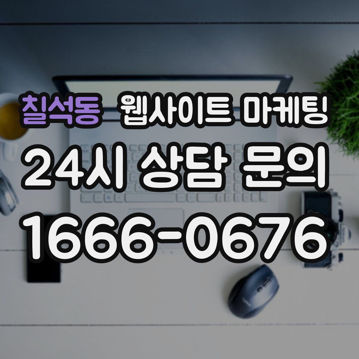 칠석동 웹사이트 마케팅