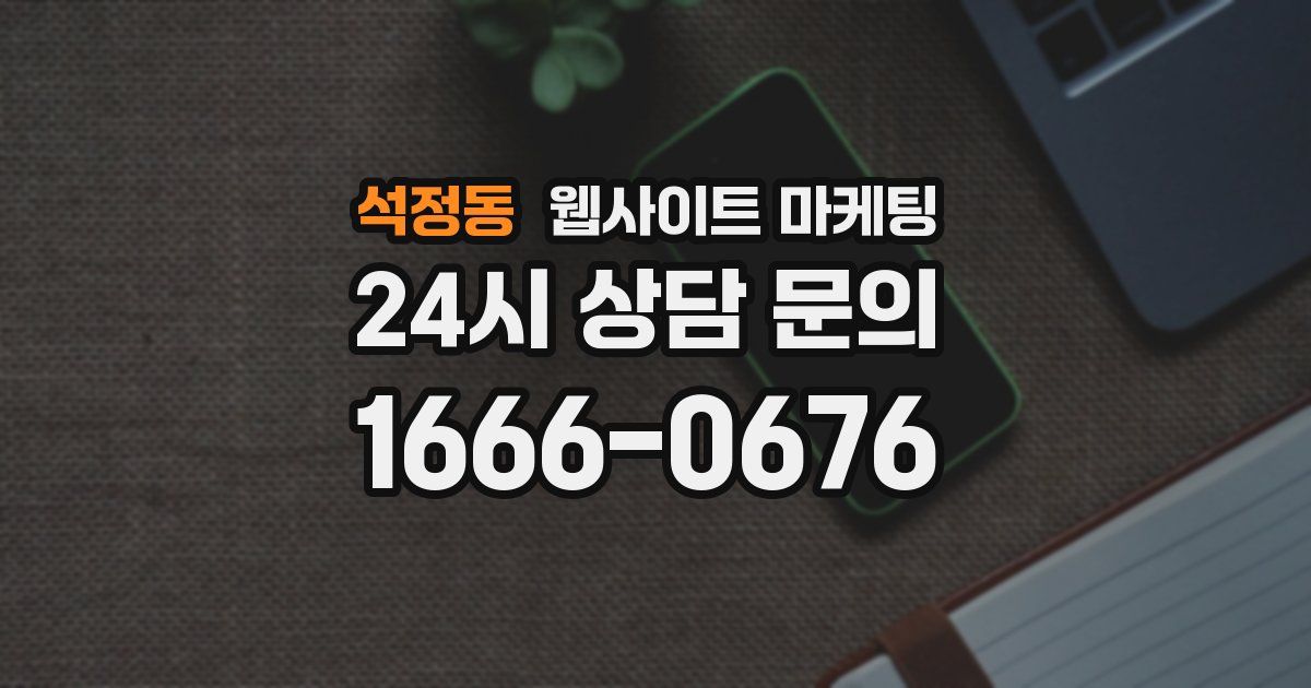 석정동 웹사이트 마케팅
