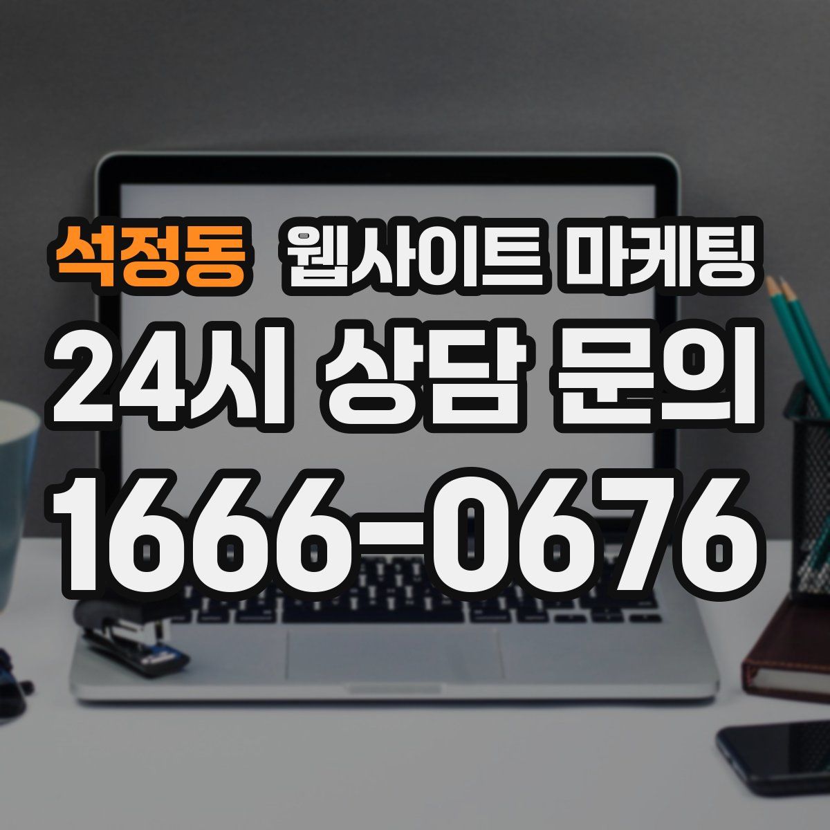 석정동 웹사이트 마케팅