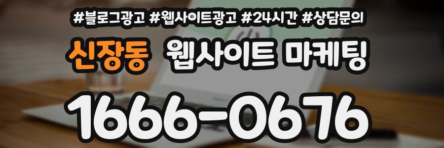 신장동 웹사이트 마케팅