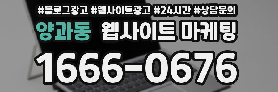양과동 웹사이트 마케팅