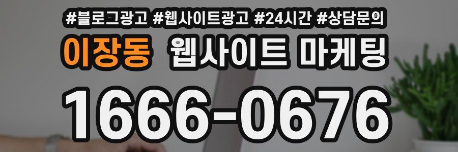 이장동 웹사이트 마케팅