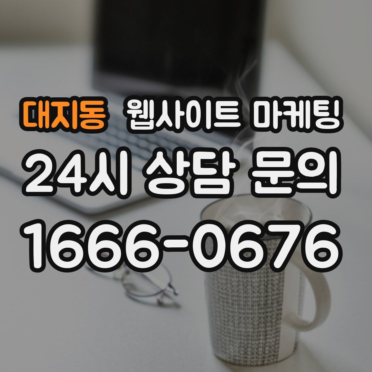 대지동 웹사이트 마케팅
