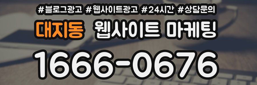 대지동 웹사이트 마케팅