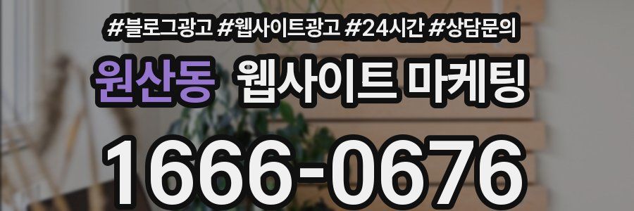 원산동 웹사이트 마케팅