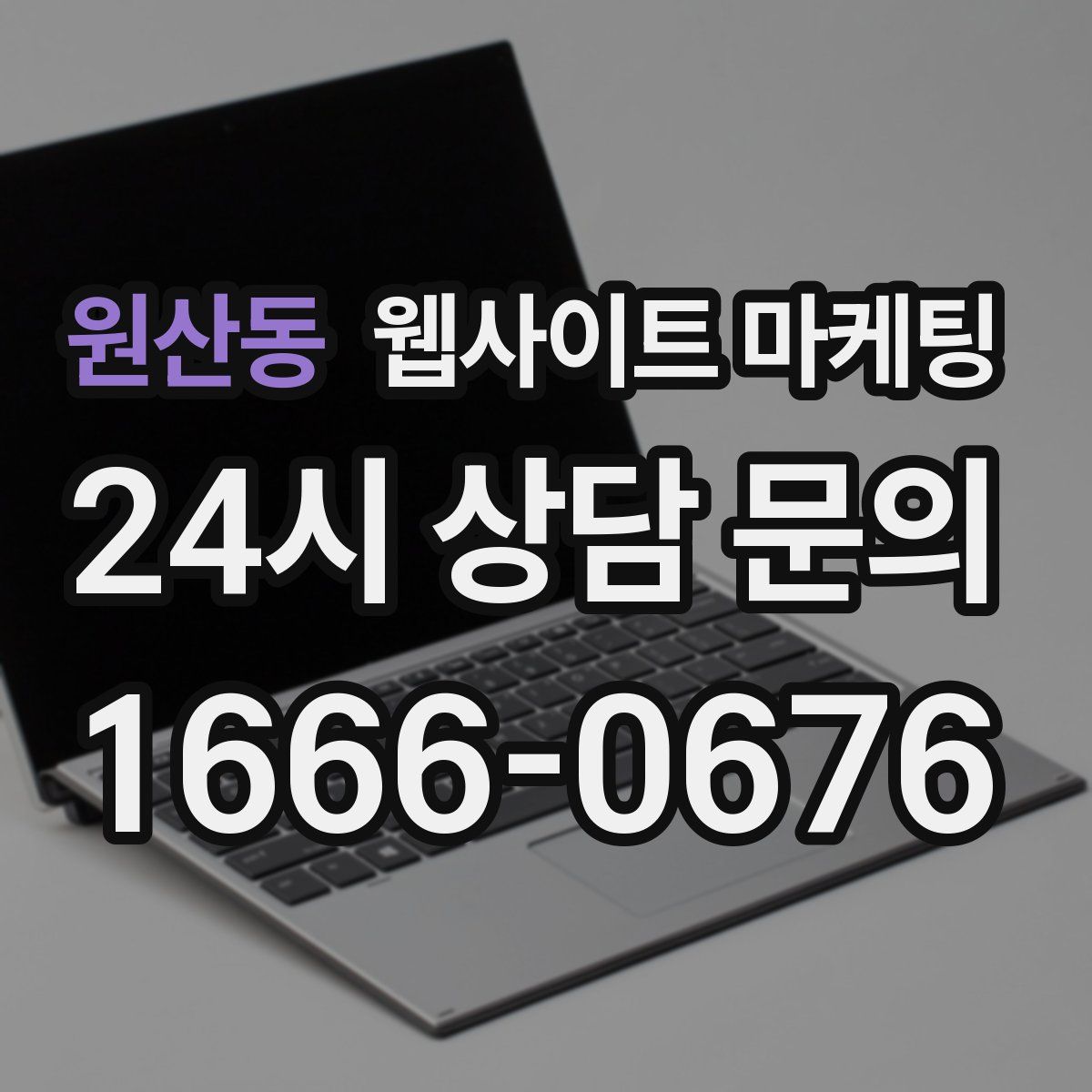 원산동 웹사이트 마케팅