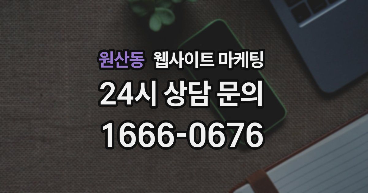 원산동 웹사이트 마케팅