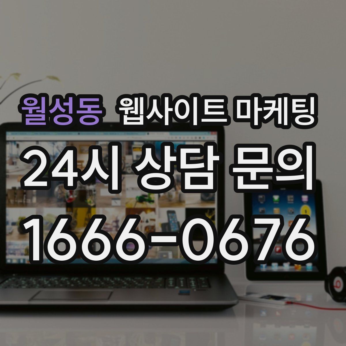 월성동 웹사이트 마케팅