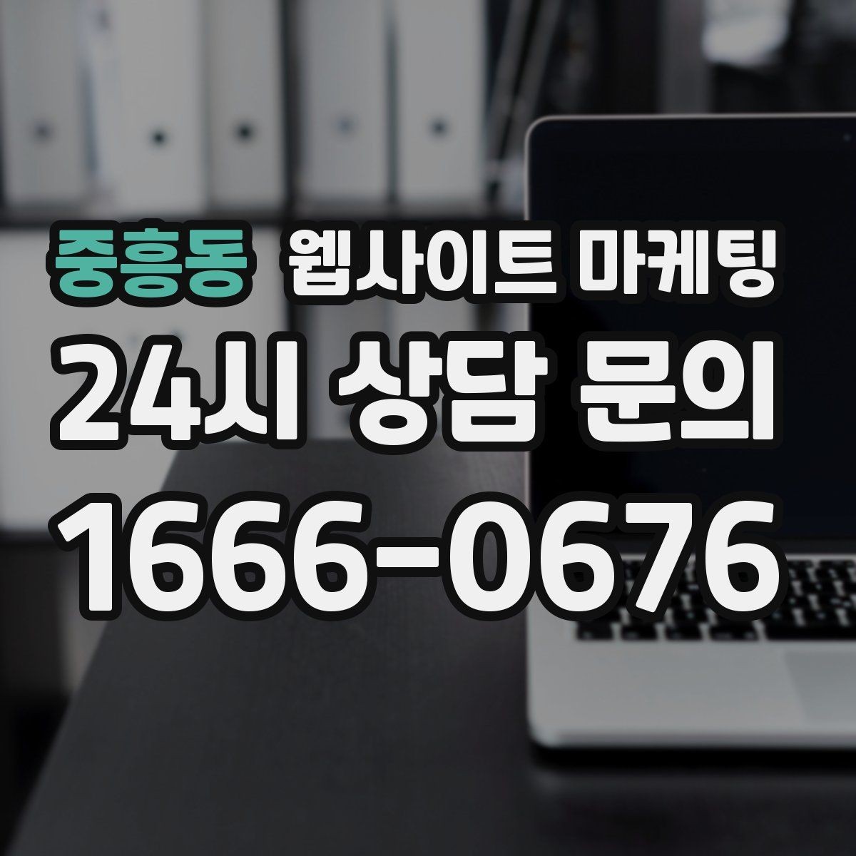 중흥동 웹사이트 마케팅 고객이 찾는 질문을 제목에 담는 실전 공식