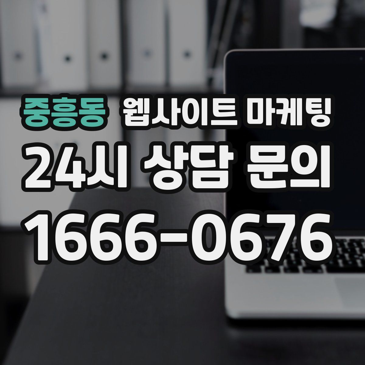 중흥동 웹사이트 마케팅