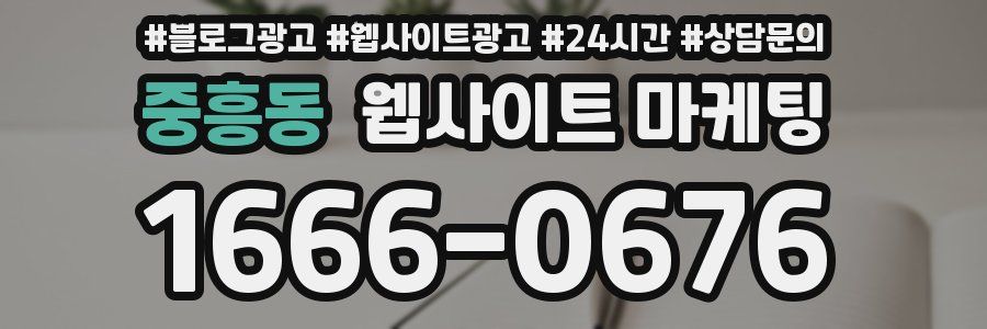 중흥동 웹사이트 마케팅