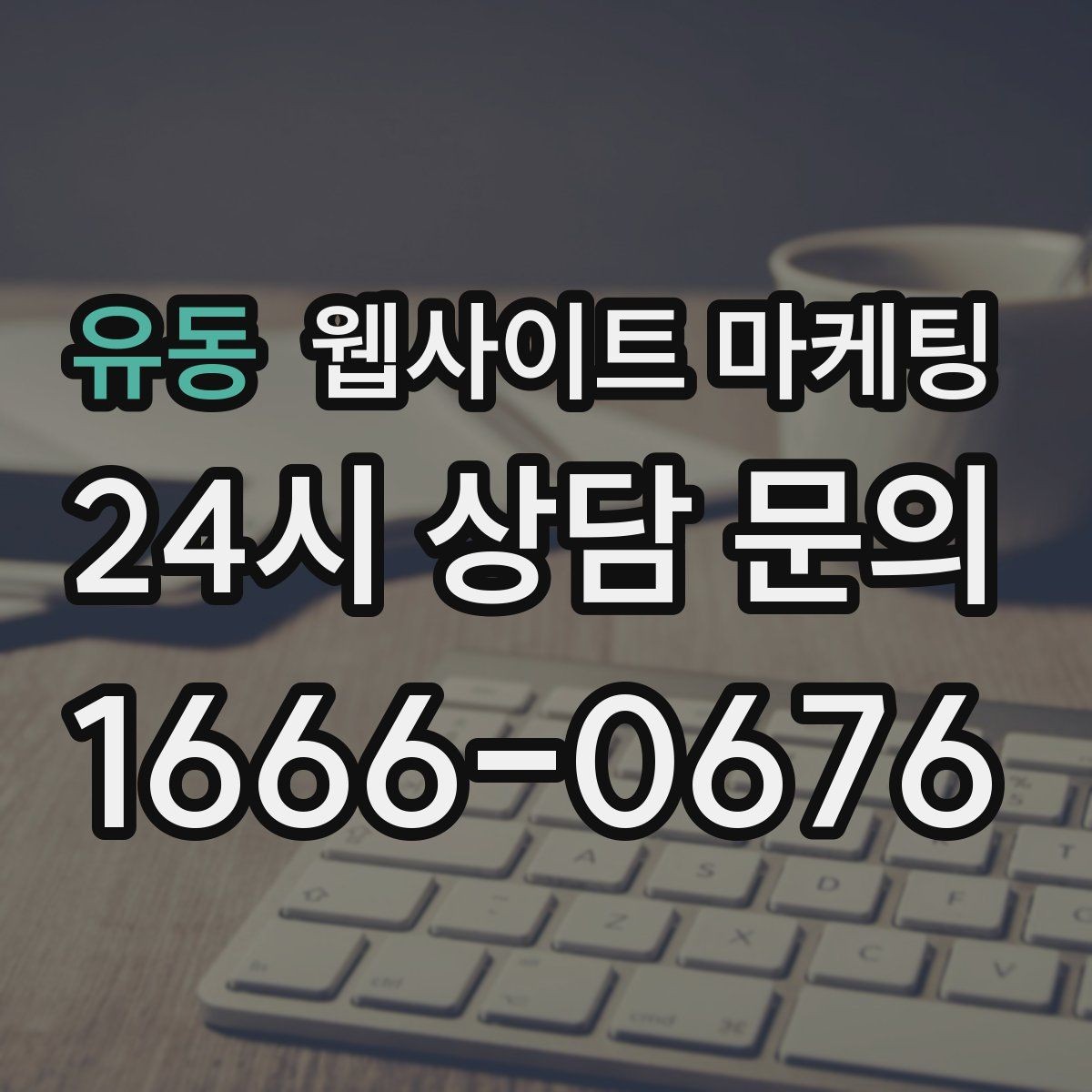 유동 웹사이트 마케팅 서비스 페이지와 지역 글을 연결하는 내부 링크 전략