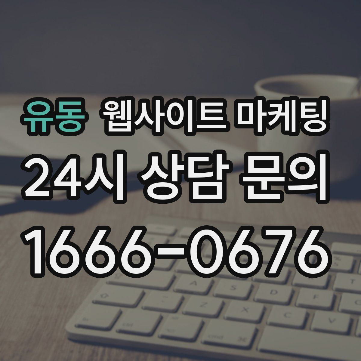 유동 웹사이트 마케팅