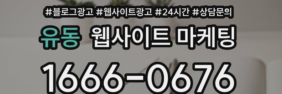 유동 웹사이트 마케팅