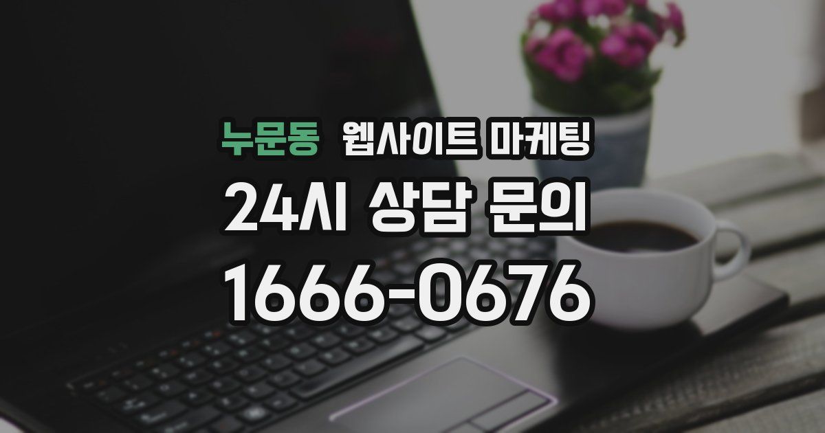누문동 웹사이트 마케팅