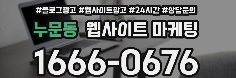 누문동 웹사이트 마케팅