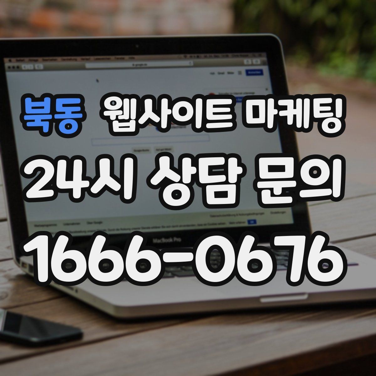 북동 웹사이트 마케팅 단골이 늘어나는 홈페이지 운영 루틴