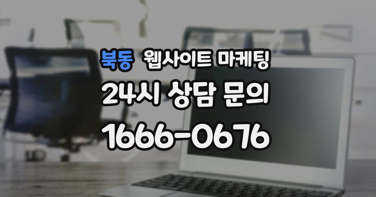 북동 웹사이트 마케팅