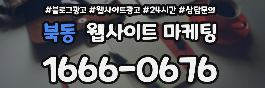 북동 웹사이트 마케팅