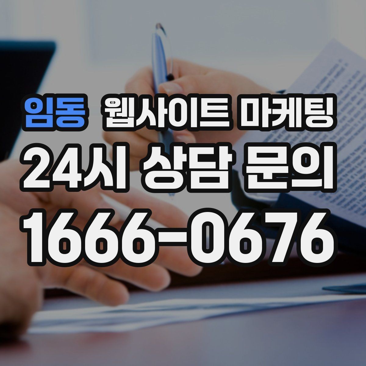 임동 웹사이트 마케팅 지역명과 서비스명을 자연스럽게 연결하는 제목 작성법