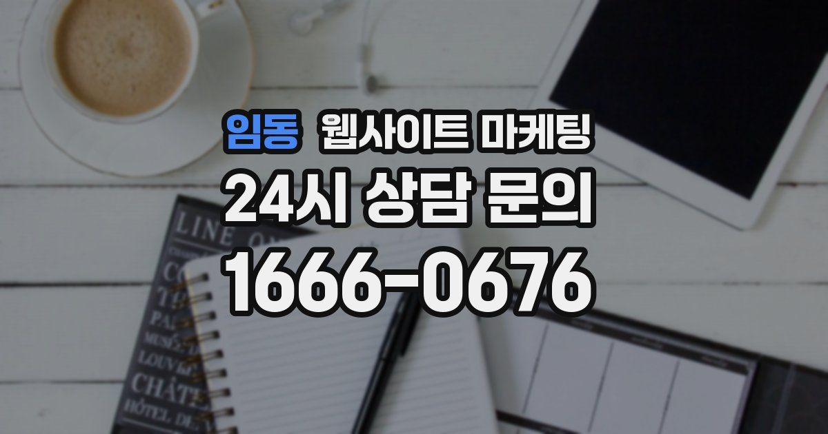 임동 웹사이트 마케팅