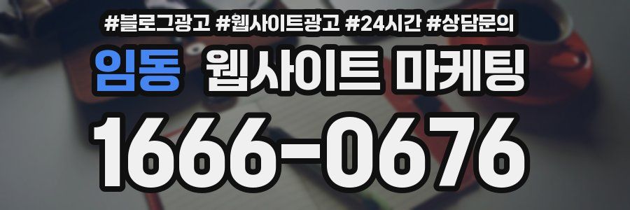 임동 웹사이트 마케팅