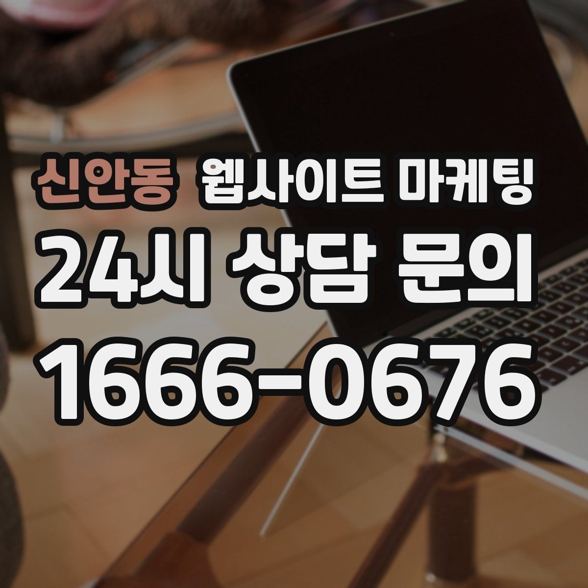 신안동 웹사이트 마케팅 지역명 키워드 글에서 사례로 설득하는 방법