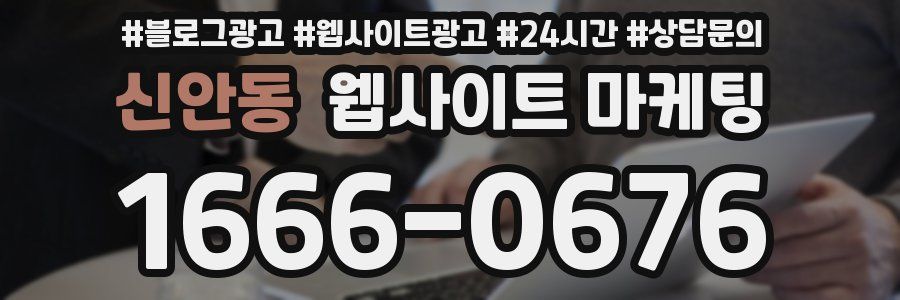 신안동 웹사이트 마케팅